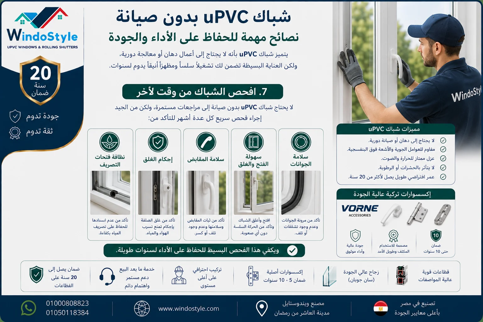 شباك uPVC بدون صيانة: نصائح للحفاظ على الأداء والجودة 8 افحص شباك ال uPVC من وقت لآخر