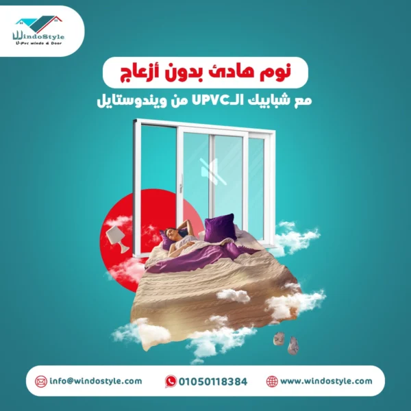 اختيار افضل انواع شبابيك uPVC ليس مجرد قرار جمالي، بل هو استثمار في الراحة والجودة. شبابيك uPVC من شركة ويندوستايل تُعتبر الخيار الأمثل لمن يبحث عن العزل الحراري والصوتي، مع تصميمات متينة وعصرية.