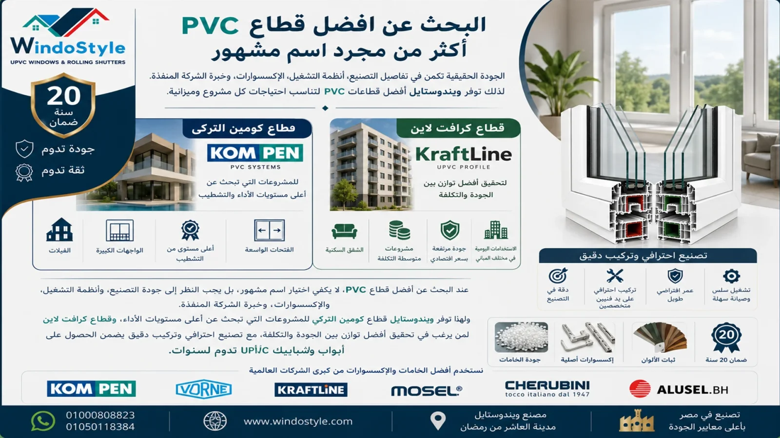 افضل قطاع PVC في مصر لدى ويندوستايل مقارنة بين كومبن وكرافت لاين