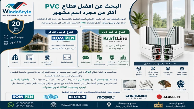 افضل قطاع PVC في مصر لدى ويندوستايل مقارنة بين كومبن وكرافت لاين