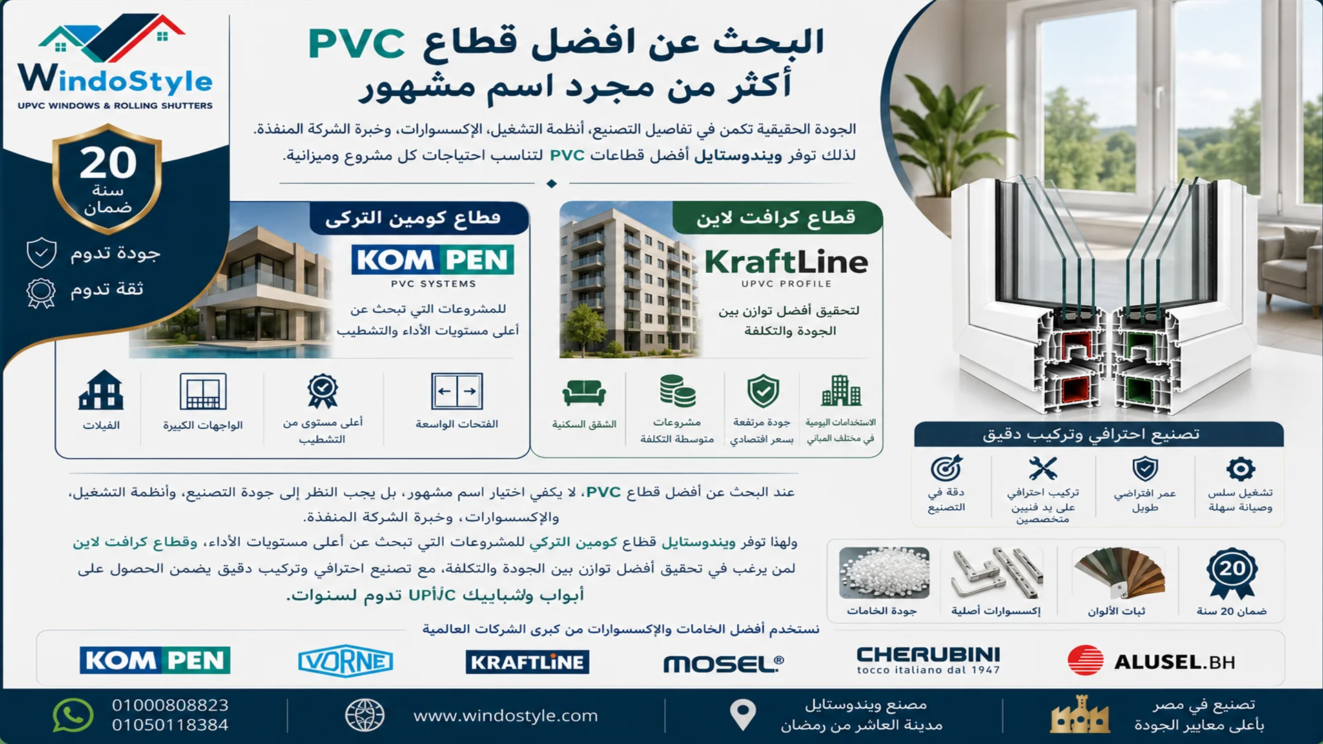 افضل قطاع PVC في مصر لدى ويندوستايل مقارنة بين كومبن وكرافت لاين