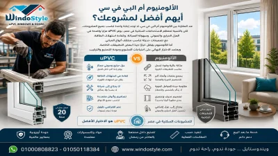 الألومنيوم ام البي في سي؟