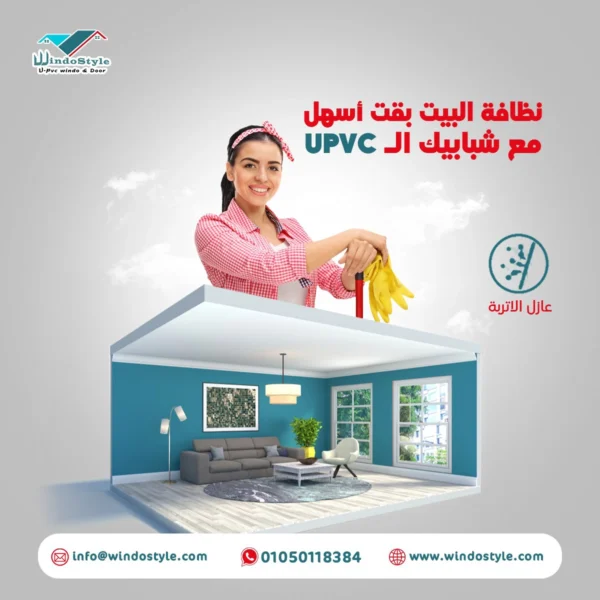 بدون عيوب شبابيك uPVC ويندوستايل: الحل الأمثل للجودة والتوفير تُعد شبابيك uPVC من الخيارات المثالية لكل منزل يبحث عن الجودة دون التنازل عن الأناقة. تتميز هذه النوافذ بمقاومة فائقة للعوامل الجوية وتوفير العزل الحراري والصوتي، مما يجعلها الخيار الأول للعديد من المنازل.