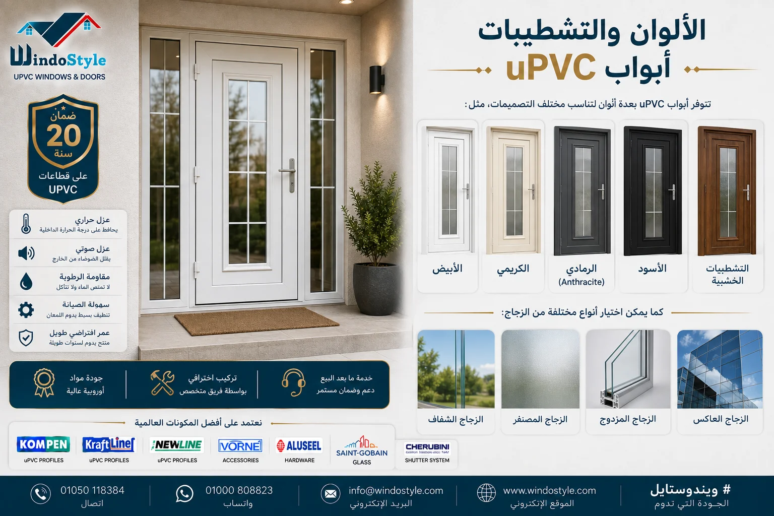 تتوفر أبواب uPVC بعدة ألوان لتناسب مختلف التصميمات