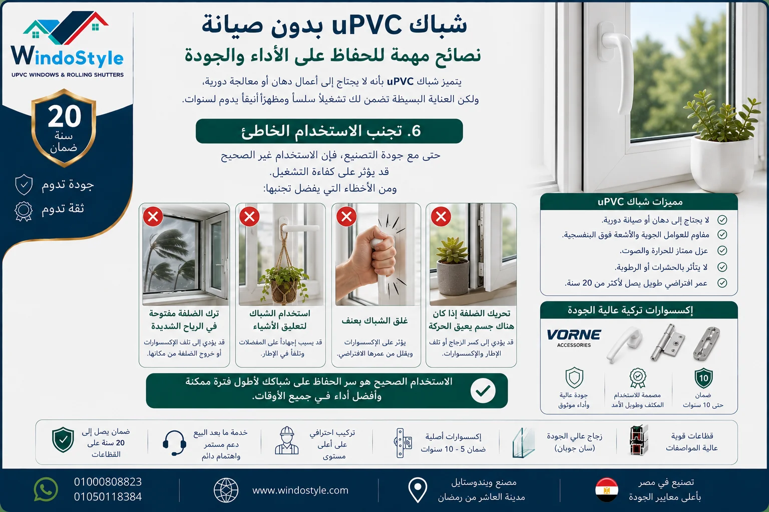 شباك uPVC بدون صيانة: نصائح للحفاظ على الأداء والجودة 7 تجنب الإستخدام الخاطئ لشبابيك uPVC