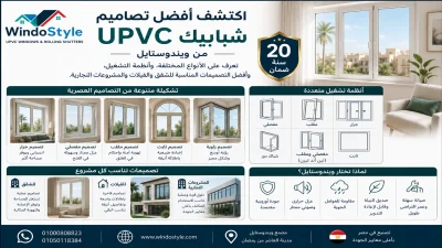 تصاميم شبابيك Upvc من ويندوستايل أحدث الأنواع والأشكال في مصر