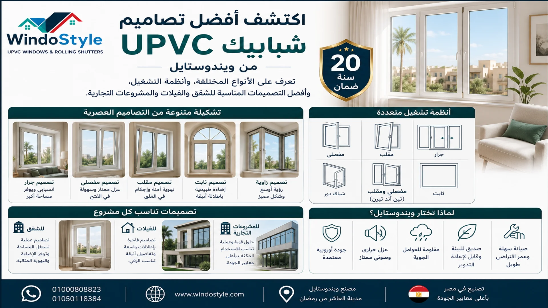 تصاميم شبابيك uPVC من ويندوستايل | أحدث الأنواع والأشكال 1 تصاميم شبابيك Upvc من ويندوستايل أحدث الأنواع والأشكال في مصر