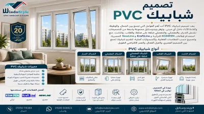 تصميم شبابيك PVC أحدث التصميمات العصرية من ويندوستايل في مصر