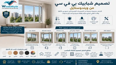 تصميم شبابيك بي في سي من ويندوستايل