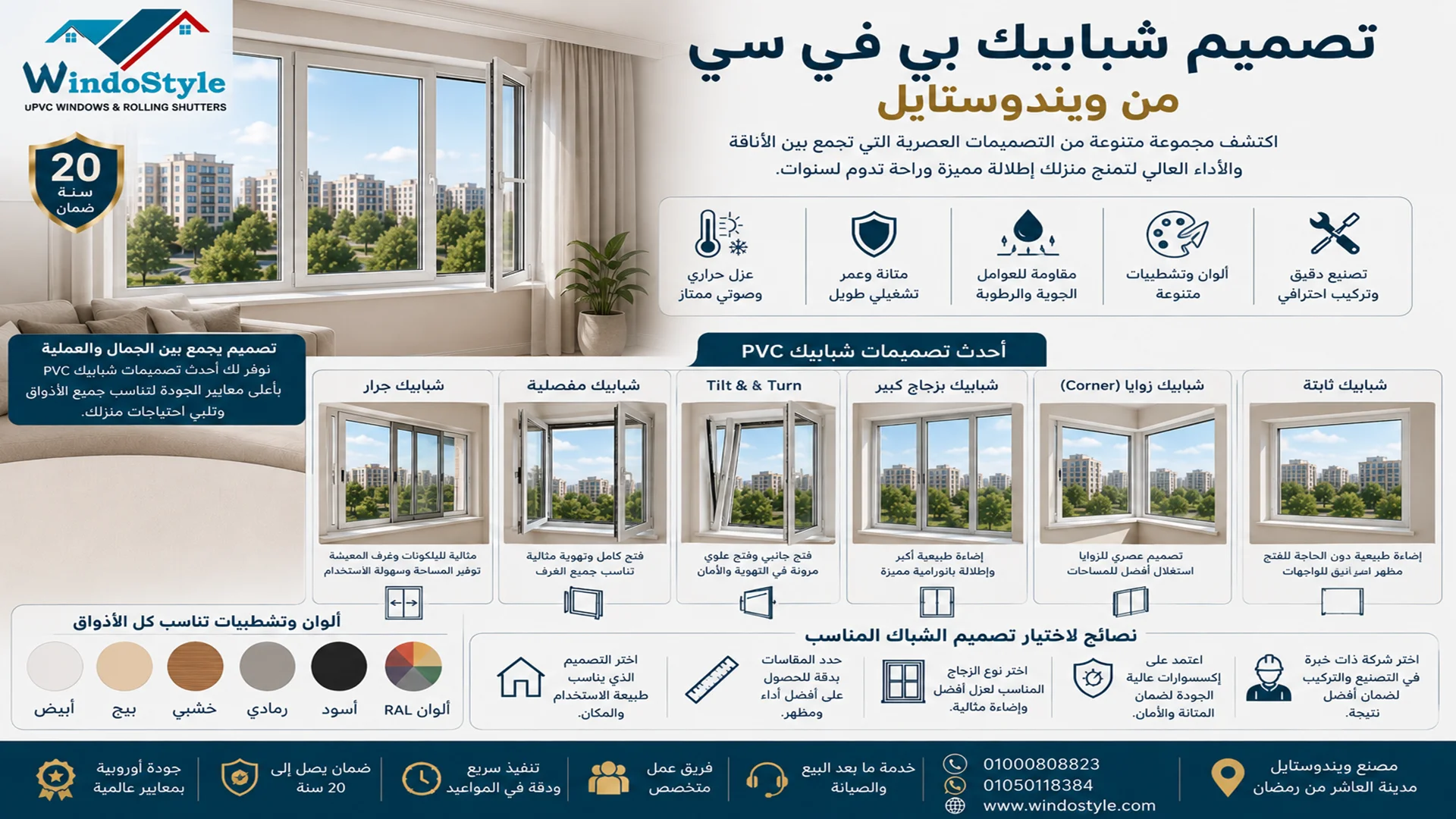 تصميم شبابيك بي في سي من ويندوستايل | أحدث الأفكار 1 تصميم شبابيك بي في سي من ويندوستايل