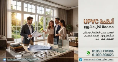 تصميمات شبابيك UPVC من ويندوستايل للمنازل العصرية 1 أصبحت تصميمات شبابيك UPVC عنصراً رئيسياً في إبراز جمال المباني الحديثة، ولم يعد اختيار الشباك يعتمد على الشكل فقط، بل على دراسة متكاملة تشمل التصميم المعماري، وتقسيمات الزجاج، ونظام التشغيل، والألوان، والإكسسوارات