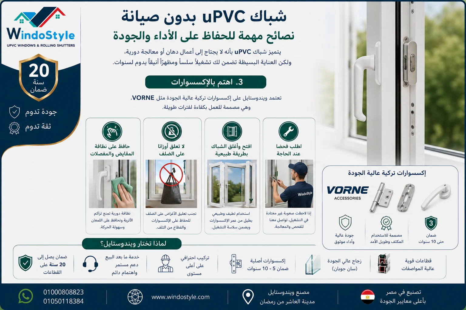 شباك uPVC بدون صيانة: نصائح للحفاظ على الأداء والجودة 4 تعتمد ويندوستايل على إكسسوارات تركية عالية الجودة مثل VORNE