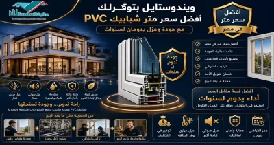 سعر متر شبابيك PVC في مصر ويندوستايل بتوفرلك الأفضل 2025 4 تعرف على كيفية حصولك على أفضل سعر متر شبابيك PVC من ويندوستايل مع خامات عالية الجودة وعزل حراري وصوتي فعال وخدمة تصنيع وتركيب احترافية