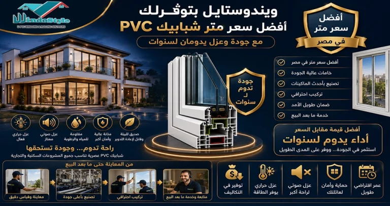 سعر متر شبابيك PVC في مصر ويندوستايل بتوفرلك الأفضل 2025 1 تعرف على كيفية حصولك على أفضل سعر متر شبابيك PVC من ويندوستايل مع خامات عالية الجودة وعزل حراري وصوتي فعال وخدمة تصنيع وتركيب احترافية