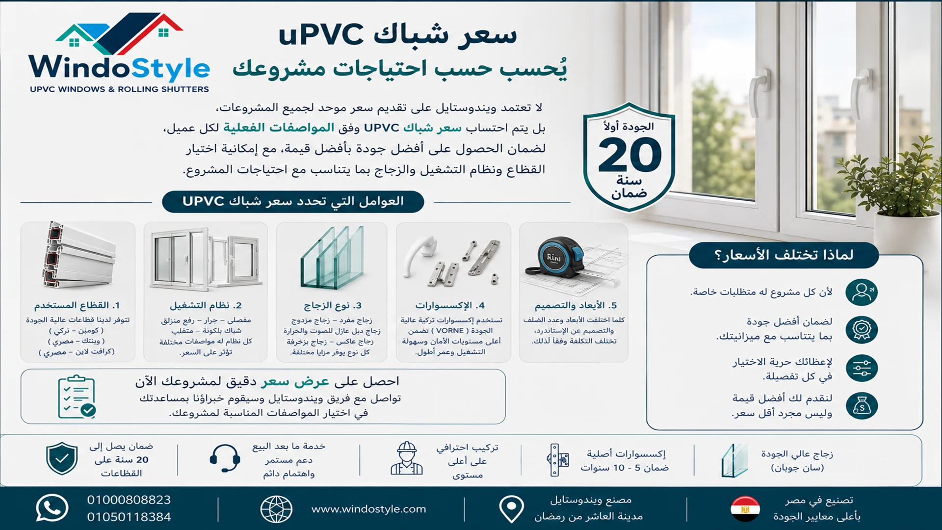 سعر شباك uPVC يحسب حسب احتياجات مشروعك في ويندوستايل