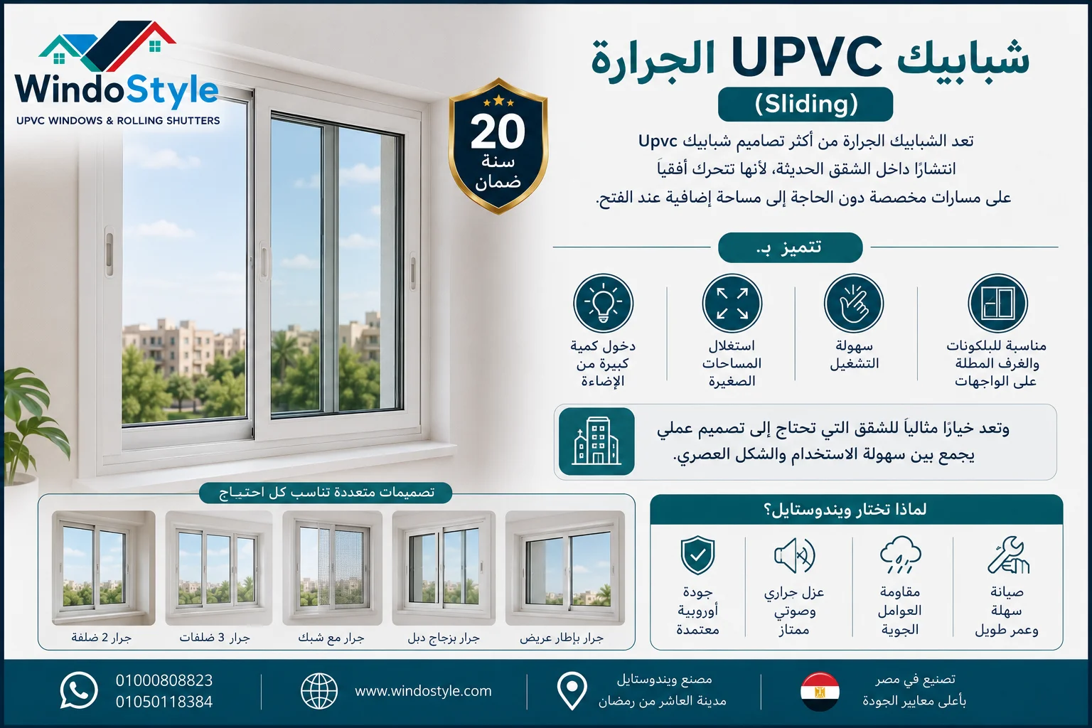 تصاميم شبابيك uPVC من ويندوستايل | أحدث الأنواع والأشكال 2 شبابيك UPVC الجرارة (Sliding)