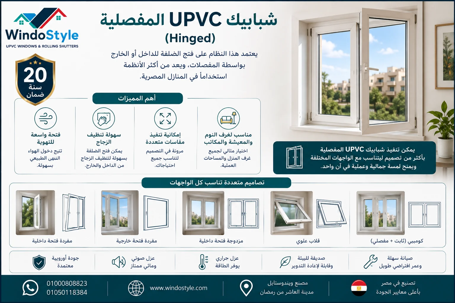 تصاميم شبابيك uPVC من ويندوستايل | أحدث الأنواع والأشكال 3 شبابيك UPVC المفصلية (Hinged)