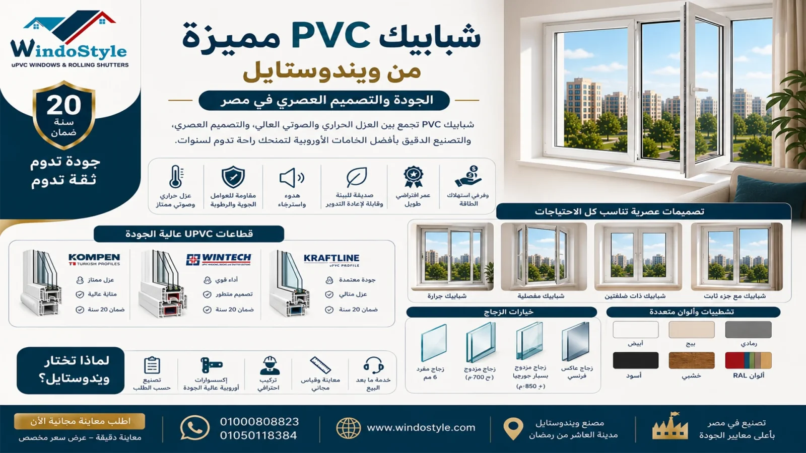 شبابيك pvc مميزة جودة وسعر خاص من ويندوستايل