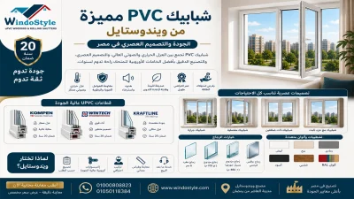 شبابيك PVC مميزة من ويندوستايل | الجودة والتصميم 8 شبابيك pvc مميزة جودة وسعر خاص من ويندوستايل