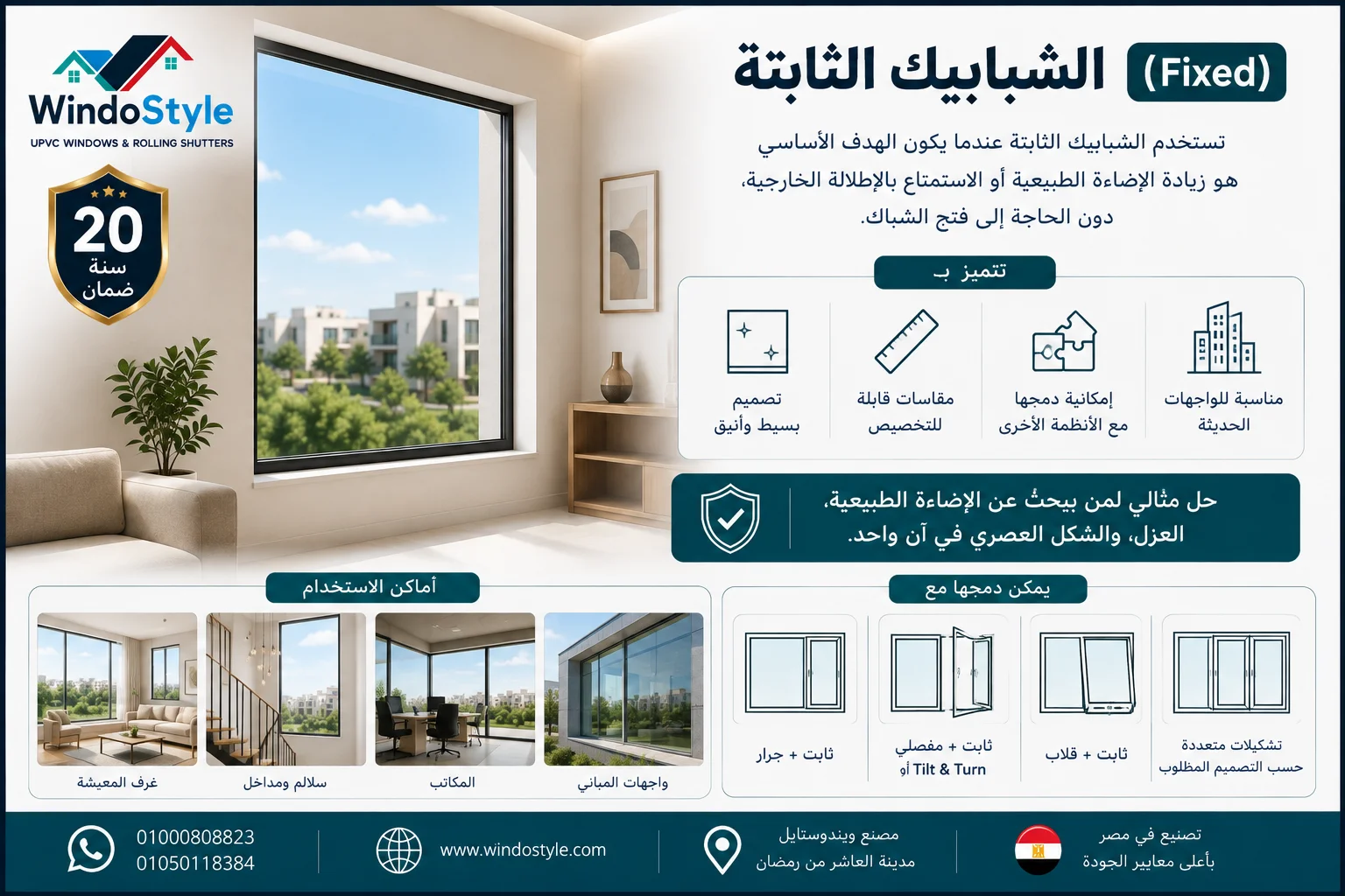 تصاميم شبابيك uPVC من ويندوستايل | أحدث الأنواع والأشكال 5 شبابيك ال UPVC الثابتة