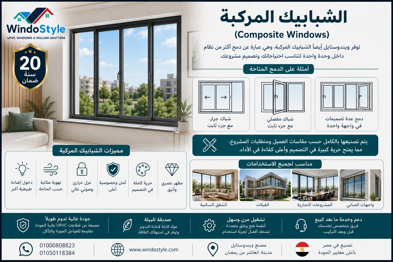 تصاميم شبابيك uPVC من ويندوستايل | أحدث الأنواع والأشكال 6 شبابيك ال UPVC المركبة