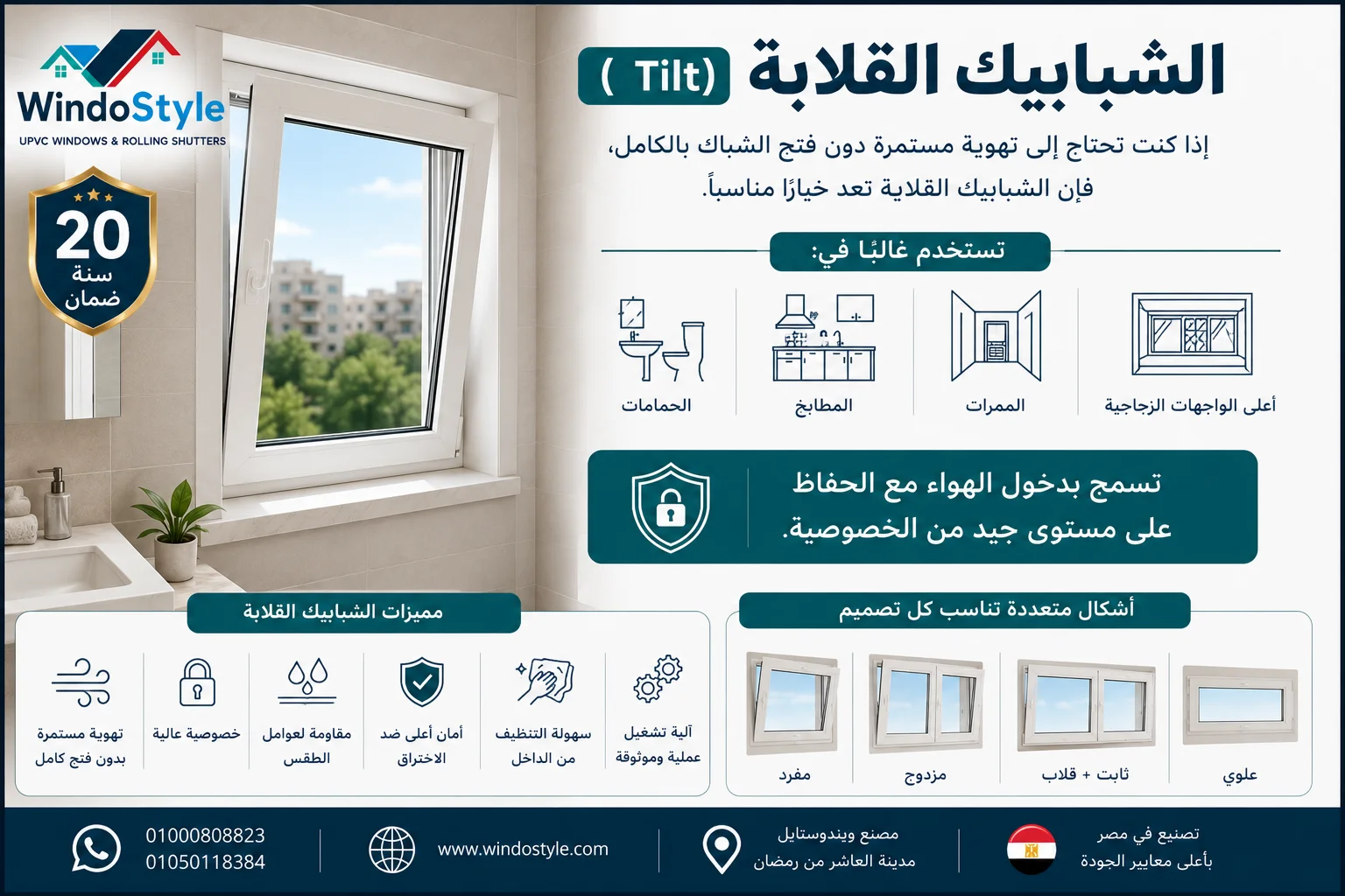 تصاميم شبابيك uPVC من ويندوستايل | أحدث الأنواع والأشكال 4 شبابيك ال uPVC القلابة