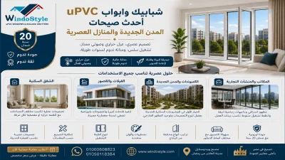 شبابيك وابواب uPVC أحدث صيحات المدن الجديدة والمنازل 3 شبابيك وابواب uPVC أحدث صيحات المدن الجديدة والمنازل العصرية