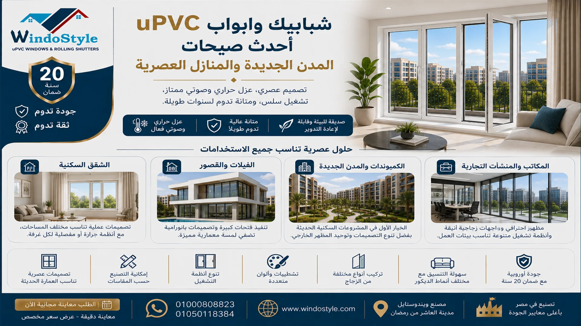 شبابيك وابواب uPVC أحدث صيحات المدن الجديدة والمنازل 1 شبابيك وابواب uPVC أحدث صيحات المدن الجديدة والمنازل العصرية