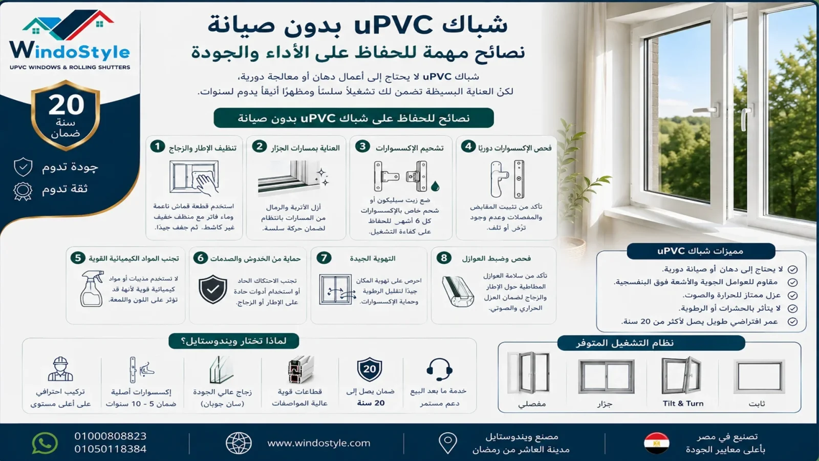 شباك uPVC بدون صيانة نصائح مهمة للحفاظ على الأداء والجودة