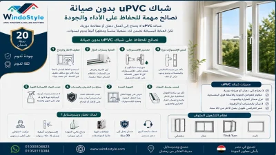 شباك uPVC بدون صيانة نصائح مهمة للحفاظ على الأداء والجودة