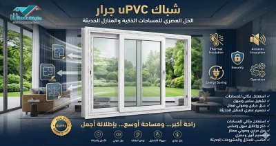 شباك uPVC جرار: المميزات والعيوب والاستخدامات | 2025 6 تعرف على شباك uPVC جرار اللي بتقدمه ويندوستايل، والذي يجمع بين سهولة الاستخدام واستغلال المساحات الواسعة مع العزل الحراري والصوتي والتصميم العصري المناسب للمنازل الحديثة