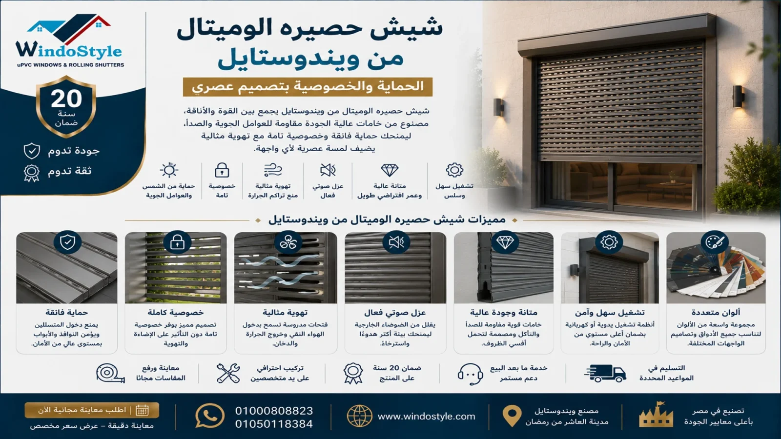 شيش حصيره الوميتال من ويندوستايل