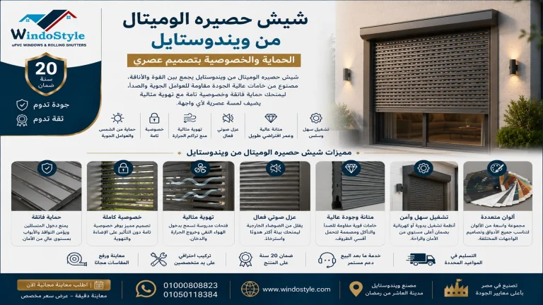 شيش حصيره الوميتال من ويندوستايل