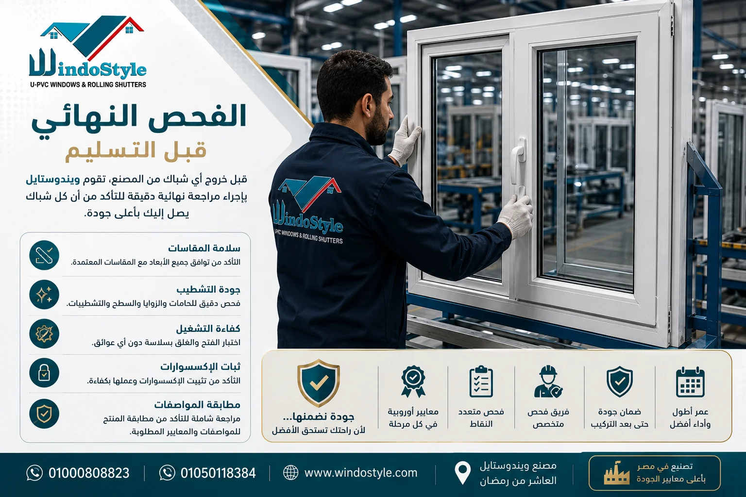 مميزات وجودة ابواب و شبابيك PVC من شركة ويندوستايل 3 فحص شبابيك UPVC جودة وتصنيع وفنش قبل التسليم