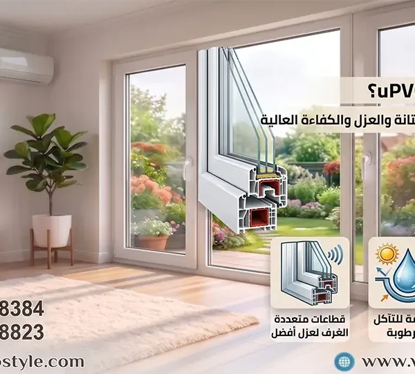 ما هي نوافذ uPVC في مصر تعرف على نوافذ uPVC مصر ومميزاتها في العزل الحراري والصوتي ومقاومة الرطوبة، مع دليل شامل للأنواع والأسعار وأفضل الحلول من ويندوستايل