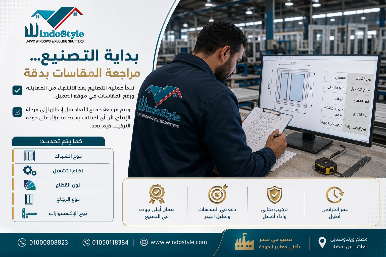تصنيع شباك UPVC في شركة ويندوستايل | الجودة أولاً 2 مراحل تصنيع شبابيك UPVC في شركة ويندوستايل بالعاشر من رمضان