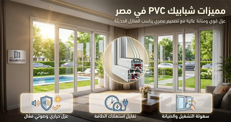 مميزات شبابيك PVC تركية | العزل والجودة والتصميم العصري 2025 4 تعرف على أهم مميزات شبابيك PVC تركية من حيث العزل الحراري والصوتي ومقاومة الرطوبة وسهولة الصيانة، ولماذا أصبحت من أكثر الأنظمة طلبًا في مصر