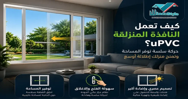 تعرف على مميزات وعيوب نافذة منزلقه uPVC وأفضل أماكن استخدامها، مع مقارنة بين النظام الجرار والمفصلي ونصائح مهمة قبل الشراء من ويندوستايل 