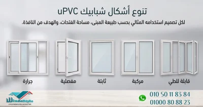 تتنوع أشكال شبابيك UPVC بين الجرارة والمفصلية والثابتة والمركبة والقابلة للطي، ولكل تصميم استخدامه المثالي بحسب طبيعة المبنى ومساحة الفتحات والهدف من النافذة 