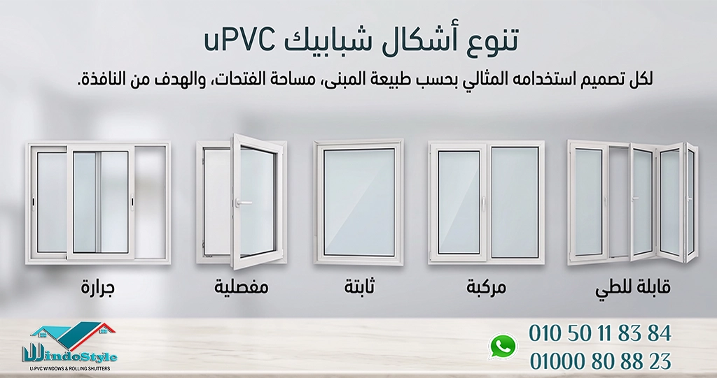 تتنوع أشكال شبابيك UPVC بين الجرارة والمفصلية والثابتة والمركبة والقابلة للطي، ولكل تصميم استخدامه المثالي بحسب طبيعة المبنى ومساحة الفتحات والهدف من النافذة 