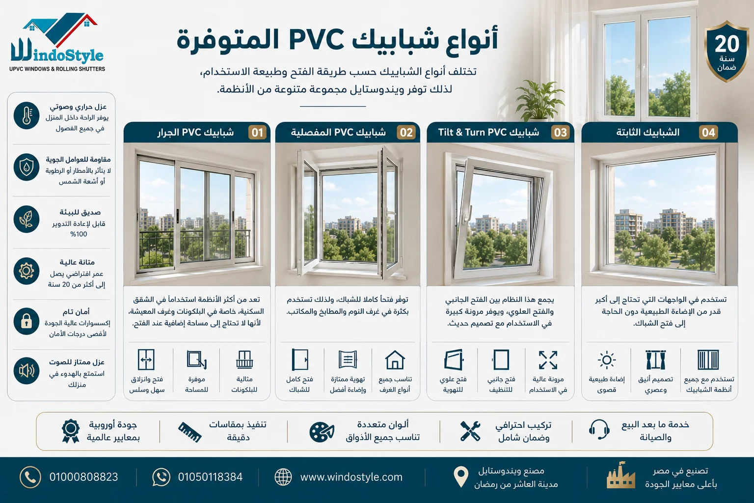 شباك PVC في مصر من ويندوستايل | الأنواع والمميزات والأسعار 3 أنواع شبابيك pvc المتوفرة لدى شركة ويندوستايل