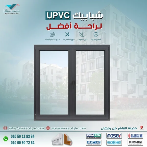 سعر الـ upvc في مصر من شركة ويندوستايل لعام 2024 1 يبحث العديد عن سعر الـ uPVC في مصر من شركة ويندوستايل كونه الخيار الأكثر شيوعاً في صناعة النوافذ والأبواب. إذا كنت تريد معرفة المزيد عن تفاصيل وأسعار هذا المنتج، يمكنك الاطلاع على معنى uPVC: كل ما تحتاج معرفته في 2024.
