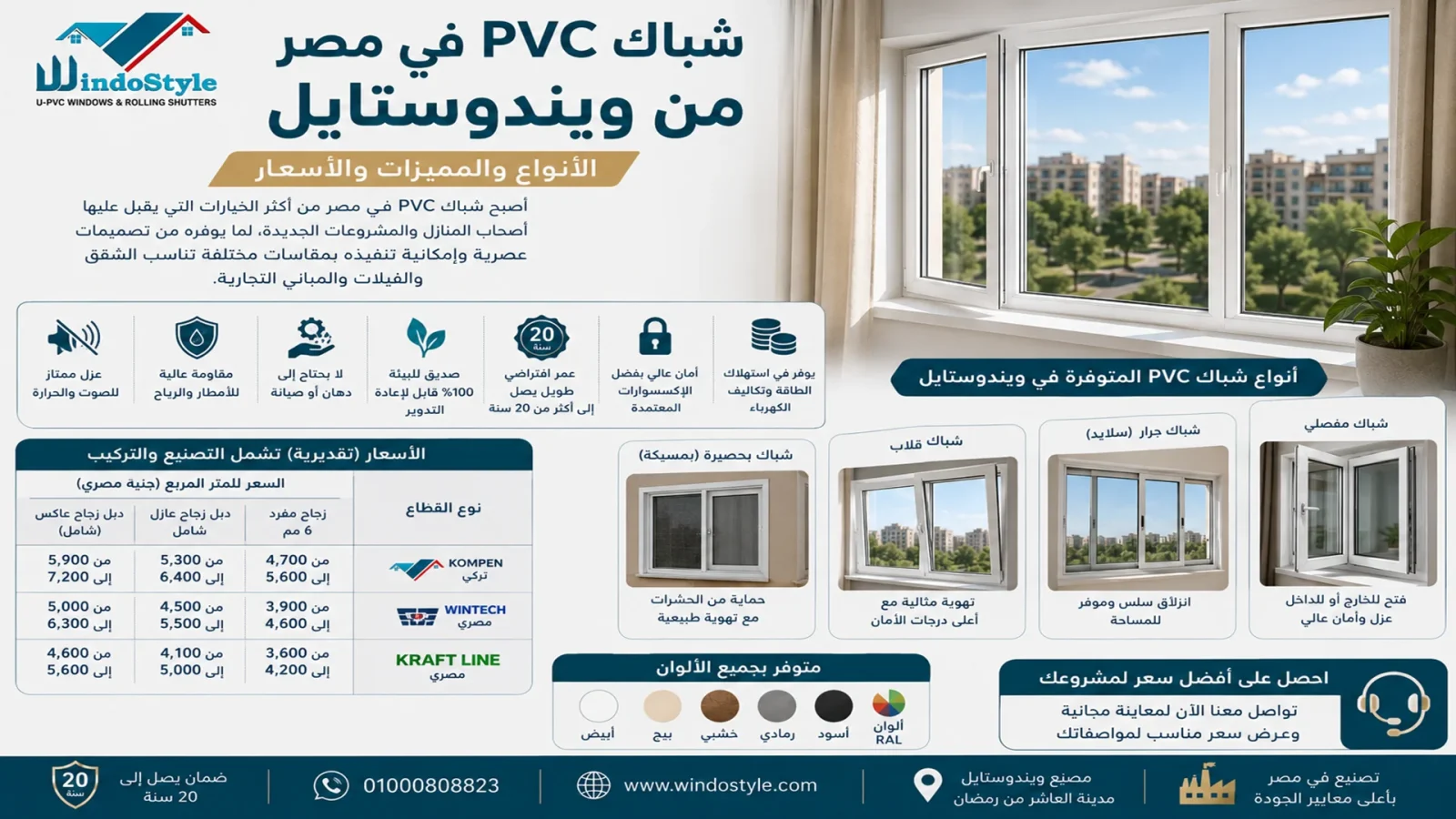 شباك PVC في مصر من ويندوستايل | الأنواع والمميزات والأسعار 2 شباك pvc في مصر من ويندوستايل