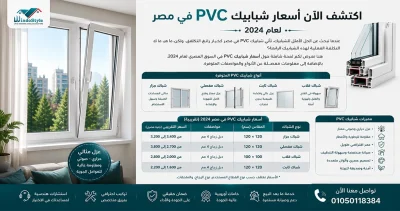 أسعار شبابيك Pvc فى مصر تمثل خياراً ممتازاً لمن يبحث عن الجودة والتوفير  مع تنوع الخيارات المتاحة، يتعين عليك تحديد الحجم والنوع المناسبين لمنزلك  الشبابيك من نوع UPVC توفر عزلاً حرارياً وصوتياً متميزاً، مما يجعلها استثماراً جيداً على المدى الطويل 