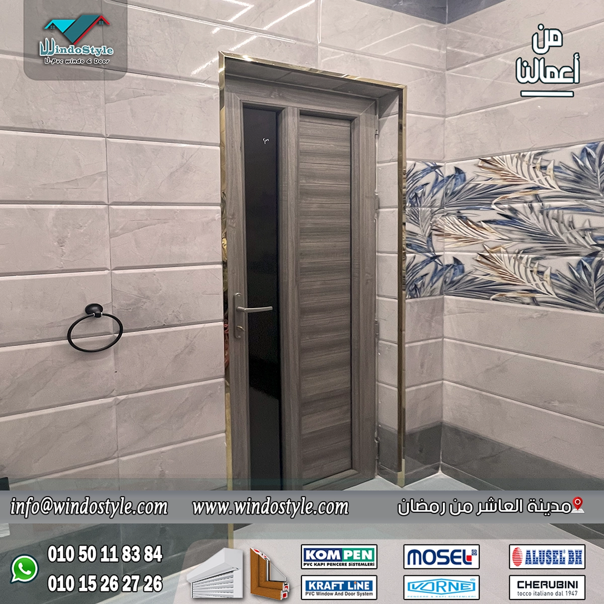 ابواب حمامات حديثة Upvc 1 اختيار ابواب حمامات حديثة يمكن أن يكون تحديًا، خاصة إذا كنت تبحث عن مزيج من الجمال والوظيفة. تصميم الأبواب لا يضيف فقط لمسة جمالية للمساحات الداخلية