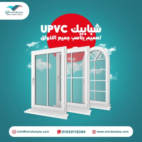 انواع الشبابيك كيفية اختيار الأنواع المناسبة لمنزلك 10 انواع الشبابيك upvc حقيقة أن أكثر أنواع النوافذ شيوعًا في العالم الآن، وذلك لأن النوافذ الزجاجية المزدوجة UPVC سهلة الصيانة ، وذات زجاج مزدوج ، وبأسعار معقولة،