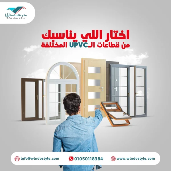 احصل على شباك UPVC عالي الجودة! صيانة منخفضة، متانة مدهشة، وأمان محسن. اختر الأفضل لمستقبلك البيئي والاقتصادي من الموقع الإلكتروني لشركة ويندوستايل.