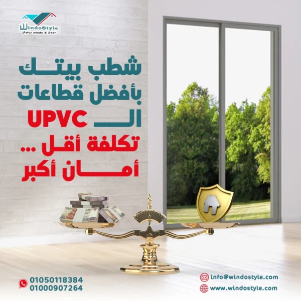 سعر شبابيك PVC من ويندوستايل يعتمد بشكل كبير على القياسات والمواصفات المطلوبة. للشبابيك ذات الحجم الشائع، قد تتراوح الأسعار بين X إلى Y جنيه للمتر حسب نوع الزجاج المستخدم وعدد الأضلاع.