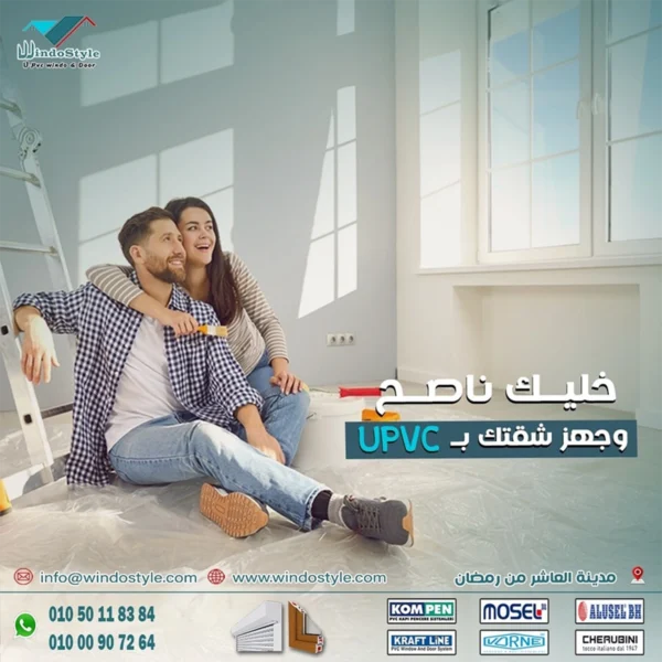 يتفاوت سعر شباك pvc في مصر الجديدة من شركة لآخري وبناءً على الكفاءة والجودة أيضًا. فالشبابيك والنوافذ المصنعة من قطاعات upvc عالية الجودة تكون أعلى في السعر