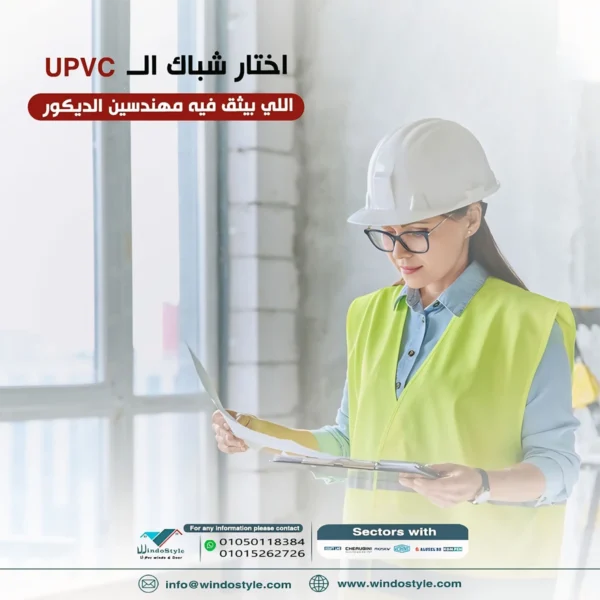 صور شبابيك PVC: اكتشف أفضل التصاميم والمزايا 12 صور شبابيك PVC الأفضل في مصر بدون شك، شبابيك PVC تُعد واحدة من أبرز الحلول في مجال التصميم والبناء لما تقدمه من مزايا متعددة. سنتناول في هذا القسم نظرة على بعض المشاريع الناجحة التي اعتمدت على شبابيك PVC لإضافة لمسة جمالية وعملية لا تُضاهى.